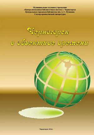 Прочитать сборник Черногорск в объективе времени